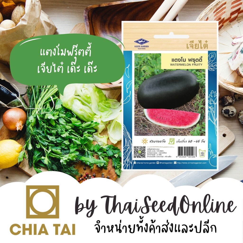 Chia Tai(เจียไต๋) CTOP เมล็ดพันธุ์ แตงโมฟรุ๊ตตี้ แตงโมตอปิโด 40 เมล็ด ตราเจียไต๋ Watermelon ฟรุตตี้ – โปรปัง
