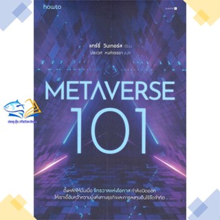 หนังสือ Metaverse 101  ผู้แต่ง แทร์รี่ วินเทอร์ส สนพ.อมรินทร์ How to  หนังสือการตลาดออนไลน์