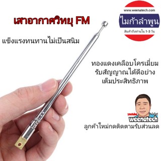 เสาอากาศ FM เสาอากาศ วิทยุธานินทร์ สายอากาศ รับสัญญาณ FM เสาสไลด์ เสาอากาศสไลด์