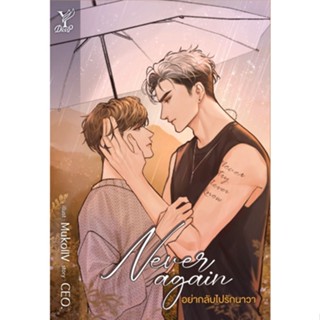 หนังสือนิยายวาย Never again อย่ากลับไปรักนาวา : ผู้เขียน CEO. : สำนักพิมพ์ Deep