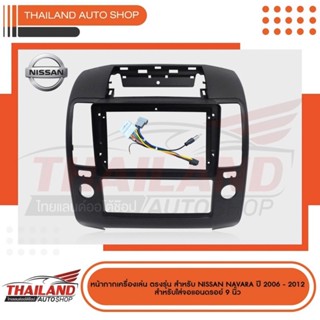 หน้ากากเครื่องเล่น สำหรับ NISSAN NAVARA  ปี 2006-2012 สำหรับเครื่องเล่น ANDROID หน้าจอขนาด 9 นิ้ว (T99)