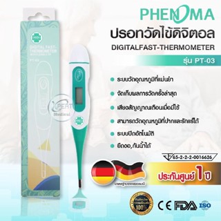 ขายส่ง ปรอทวัดไข้ ประกันศูนย์ 1 ปี PHENOMA รุ่น PT-03 Digital Thermomether ปลายยืดหยุ่น ปรอทดิจิตอล  วัดไข้ เด็ก ผู้ใหญ่