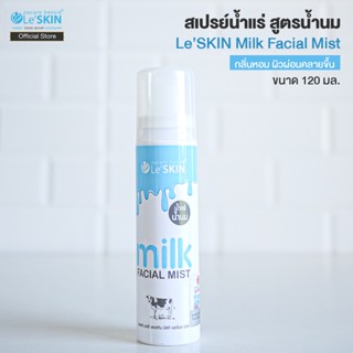 เลอสกิน มิลค์ เฟเชี่ยล มิสท์ 120 มล. สเปรย์น้ำแร่ สูตรน้ำนม (LeSKIN milk Facial Mist )