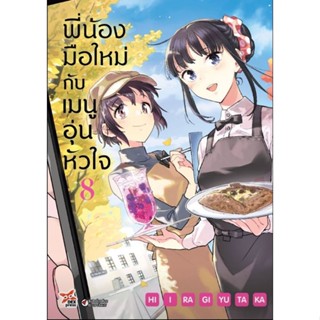 (🔥พร้อมส่ง🔥) พี่น้องมือใหม่กับเมนูอุ่นหัวใจ เล่ม 8