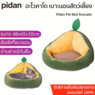 Pidan Pet Bed Avocado อะโวคาโด ที่นอนสัตว์เลี้ยง ที่นอนแมว เตียงสุนัข เตียงแมว เบาะสัตว์เลี้ยง นุ่มสบาย