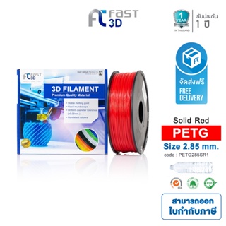 Fast 3D Filament  เส้นพลาสติก PETG285SR1  (Solid Red) ใช้กับเครื่องระบบฉีดพลาสติก FDM (Fused Deposition Modeling)