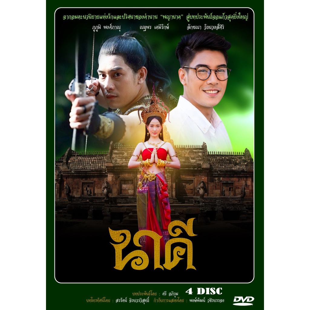 DVD ละครไทยเรื่อง นาคี  4 แผ่นจบ