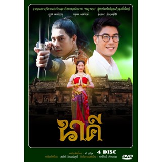 DVD ละครไทยเรื่อง นาคี  4 แผ่นจบ