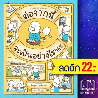 ต่อจากนี้จะเป็นอย่างไรนะ (ปกแข็ง) | Amarin Kids ชินสุเกะ โยชิทาเกะ (Yoshitake Shinsuke)