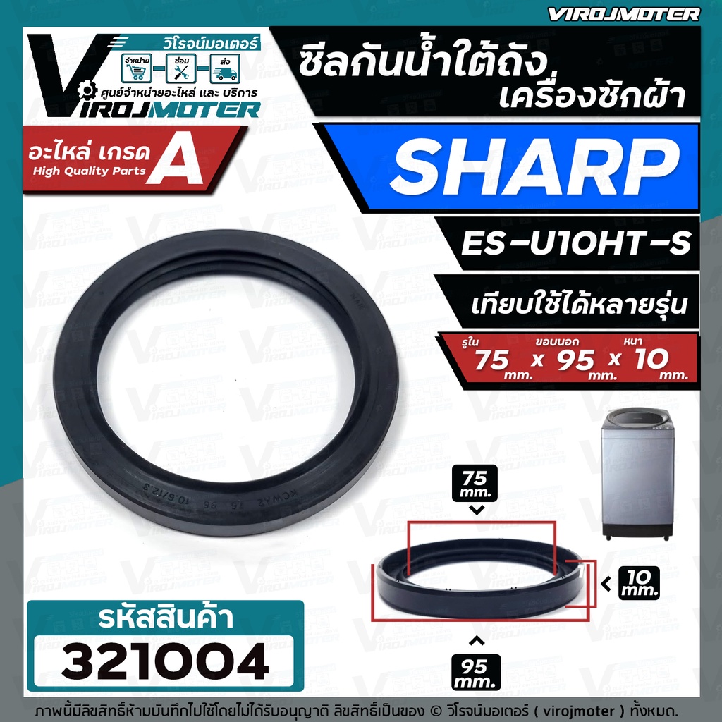 ซีลใต้ถังเครื่องซักผ้าถังเดี่ยวอัตโนมัติ  SHARP  ES-U10HT-S  ขนาด 75 x 95 x 10 mm. #321004