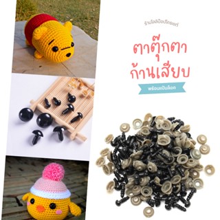 ตาตุ๊กตาแบบก้านเสียบพร้อมตัวล็อค 6 - 14 mm 5 คู่/ชุด