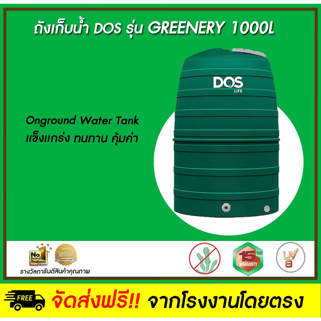 DOS ถังเก็บน้ำบนดิน รุ่น GREENERY 1000L - 2000L สีเขียว ไม่มีเเถมลูกลอย