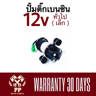 ปั้มติ๊กเบนซิล 12V ทั่วไป เล็ก