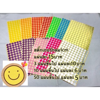 สติ๊กเกอร์กระดาษกลม สติ๊กเกอร์จุด 1cm สีสดใส มี 165 จุดต่อแผ่น (1แผ่น)พร้อมส่งจากไทย