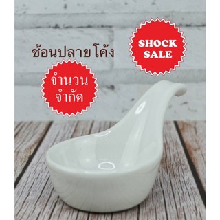 SHOCK SALE (SK-049) ช้อนปลายโค้ง สีขาวเงา