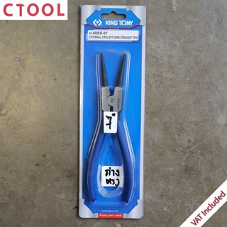 คีมถ่างแหวนปากตรง 7นิ้ว 68SS-07 KingTony ของแท้ - Authentic External Circlip Pliers Straight Tips - ซีทูล Ctoolhardware