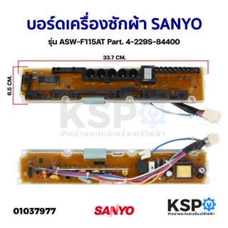 บอร์ดเครื่องซักผ้า แผงวงจรเครื่องซักผ้า SANYO ซันโย รุ่น ASW-F115AT Part. 4-229S-84400 อะไหล่เครื่องซักผ้า