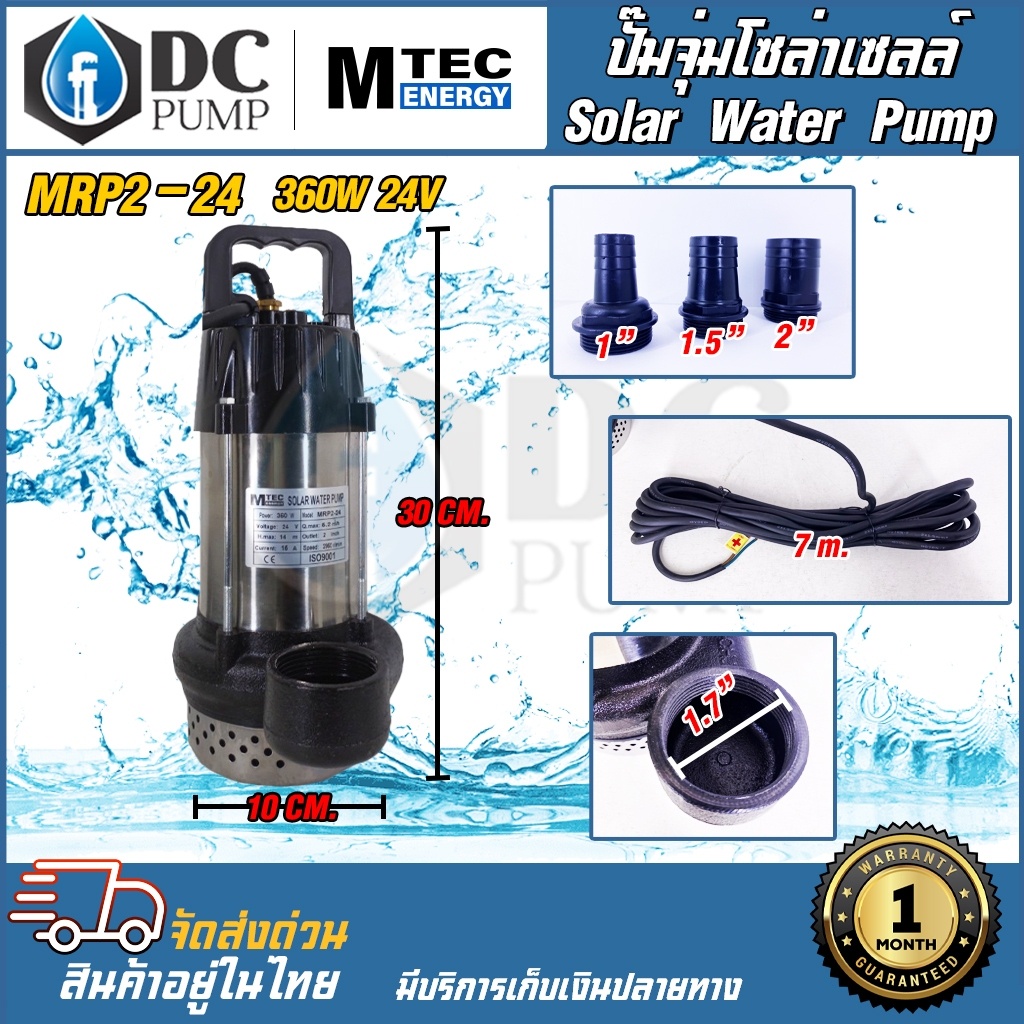 ปั๊มจุ่มบัสเลส ไฟโซล่าเซลล์ DC24V 360W (ฟรีท่อ 3 ขนาด)ท่อออกขนาด1.5 นิ้วแบร์นMTEC MRS2-24/MRP2-24