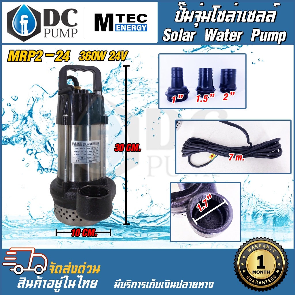 ปั๊มน้ำบัสเลสโซล่าเซลล์ DC24V 360W (ฟรีท่อเปลี่ยน 3 ขนาด)ท่อออกขนาด1.5 นิ้วแบร์นMTEC MRS2-24/MRP2-24