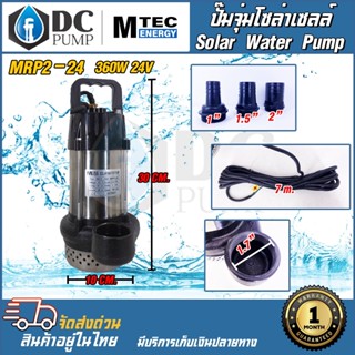 ปั๊มน้ำบัสเลสโซล่าเซลล์ DC24V 360W (ฟรีท่อเปลี่ยน 3 ขนาด)ท่อออกขนาด1.5 นิ้วแบร์นMTEC MRS2-24/MRP2-24 ปั้มจุ่มโซล่าเซลล์