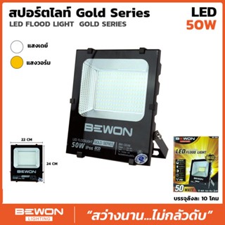 สปอร์ตไลท์ LED Gold Series รุ่น ขนาด 50W โคมไฟ BEWON