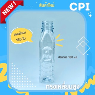 (150 ใบ) 🔥 ขวดพลาสติกใส PET ✨ ทรงเหลี่ยม 180 ml. (Food Grade) ราคาโรงงาน ✅ ขวด + พร้อมฝา (เลือกสีฝาได้) ส่งตรงจากโรงงาน🚚