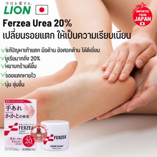 🇯🇵ญี่ปุ่น/แท้💯 80g Ferzea ครีมบำรุงผิวหยาบกร้าน เท้าแตก มือ ข้อศอก ให้กลับมามีสุขภาพดี Lion Ferzea Urea 20% Cream