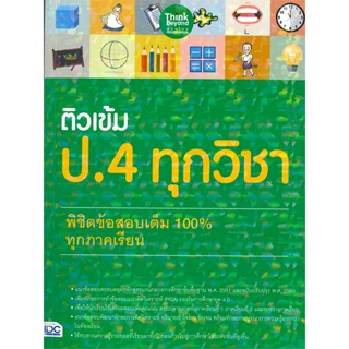 [พร้อมส่ง]หนังสือติวเข้ม ป.4 ทุกวิชา พิชิตข้อสอบเต็ม 100%#ชั้นประถม,สนพThink Beyondสายฝน ต๊ะวันนา(ครูฝน ติวเตอร์)