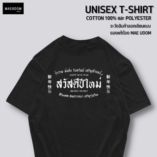 [ปรับแต่งได้]ระวังสินค้าลอกเลียนแบบ!! โดยใช้รูปของทางร้าน เสื้อยืด สวัสดีปีใหม่ Happy new year 161