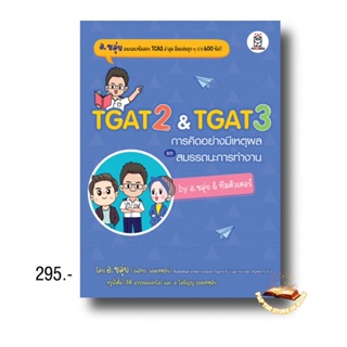 TGAT2 &amp; TGAT3 การคิดอย่างมีเหตุผล และสมรรถนะการทำงาน by อ.ขลุ่ย &amp; ทีมติวเตอร์ : Se  Ed สนพ.