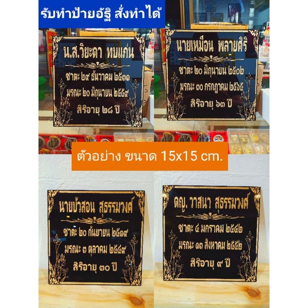 ป้ายอัฐิติดหน้าธาตุ วัสดุอะคริลิค พ่นสีทอง สั่งทำได้