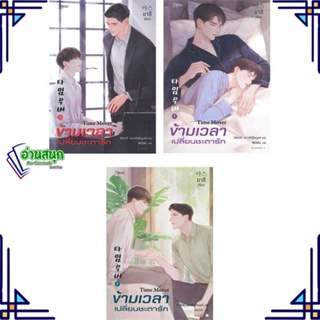 หนังสือ ชุดข้ามเวลาเปลี่ยนชะตารัก ล.1-3(3เล่มจบ) ผู้แต่ง ยาซึ สนพ.Rose หนังสือนิยายวาย นิยายยูริ Yaoi,Yuri