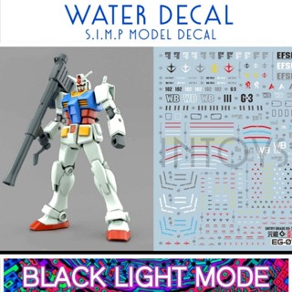 Water Decal Entry Grade 1/144 Gundam Rx-78-1,2,3 ยี่ห่อ S.I.M.P. Model Decal ( เรืองแสงในแสงแบล็คไลท์ )​