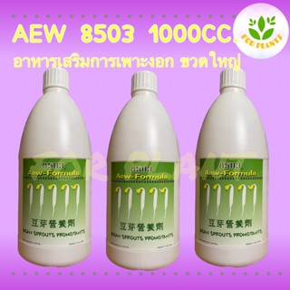 Forplantsเซตทรีโอ ฮอร์โมน8503 ขวดใหญ่1000มิลลิลิตร 3ชิ้น ฮอร์โมนถั่วงอก เพาะงอก ควรใช้คู่ 8503ขวดเล็ก ถั่วงอกอ้วนรากสั้น