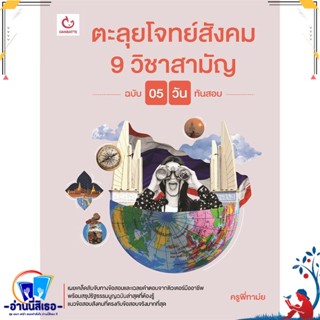 หนังสือ ตะลุยโจทย์สังคม9วิชาสามัญ ฉ. 5 วันทันสอบ สนพ.GANBATTE หนังสือคู่มือเรียน หนังสือเตรียมสอบ