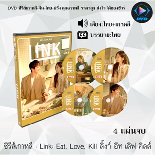 ซีรีส์เกาหลี Link Eat Love Kill ลิ้งก์ อีท เลิฟ คิลล์ : 4 แผ่นจบ (พากย์ไทย+ซับไทย)