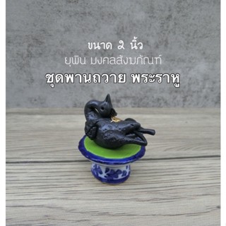 พานไก่ดำ 2 นิ้ว ถวายพระราหูอมจันทร์ ( PKD1 )