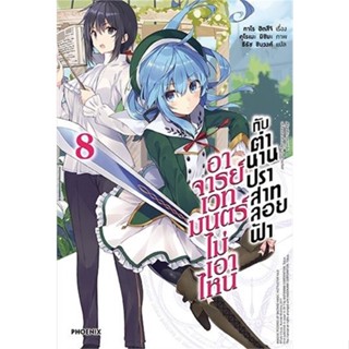 [พร้อมส่ง]หนังสืออาจารย์เวทมนตร์ไม่เอาไหนกับตำนานฯ 8 (LN)#แปล ไลท์โนเวล (Light Novel - LN),ทาโร ฮิตสึจิ,อาโอสะ สึเนมิ,สน