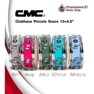 สแนร์ CMC Clubhaus Piccolo 13x4.5