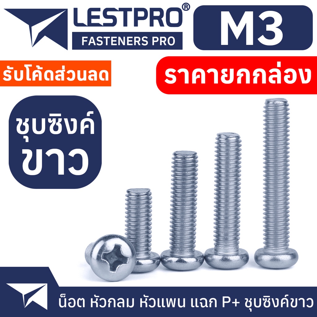 ยกกล่อง M3 น็อตชุบขาว หัวกลม หัวแพน แฉก P+ สกรู เกลียวมิล หยาบ Pan Head Phillip Screw WHITE ZINC M8 GB818 – โปรปัง