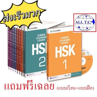 หนังสือ Standard course HSK 1-6 แถมฟรี (เฉลยแบบเรียน+แบบฝึก) ของแท้ 100% ภาษาจีน หนังสือจีน HSK 标准教程