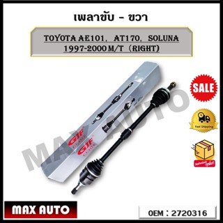 เพลาขับขวา TOYOTA AE101，AT170，SOLUNA 1997-2000 M/T（RIGHT) รหัส 2720316