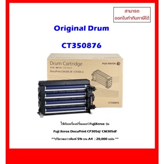 ชุดดรัมแท้ Drum CT350876  สำหรับเครื่อง Fuji Xerox DocuPrint CP305d/CM305df ออกใบกำกับภาษีได้ แจ้งช่องทางแชทได้เลย