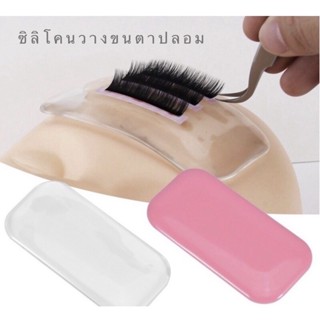 ซิลิโคนวางขนตาปลอม สำหรับต่อขนตา  ซิลิโคนอ่อนนุ่ม Silicon Eyelash