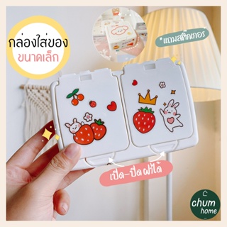 chum home กล่องพลาสติก กล่องสำลี กล่องใส่ของ * เเถมสติ๊กเกอร์