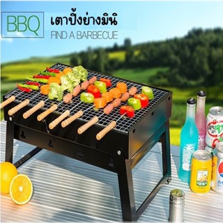 เตาปิ้งย่าง เตาใส่ถ่าน เตาบาร์บีคิว BBQ เตาตั้งแคมป์ เตาพกพา เตาปิ้งย่างพกพา เตาย่างตั้งโต๊ะ