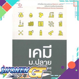 [พร้อมส่ง] หนังสือใหม่มือหนึ่ง หนังสือ เคมี ม.ปลาย word by word