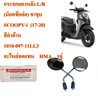 กระจกมองหลัง L/R  (น็อตข้อต่อ) ขาขุบ SCOOPY-i  (17-20)  สีดำด้าน    1010-097-11LL3    อะไหล่ทดแทน    HMA    1คู่