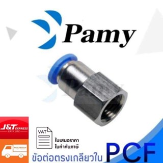 PAMY PCF ข้อต่อลม ข้อต่อตรงเกลียวใน  ข้อต่อลม 6mm สินค้าพร้อมส่ง ราคาถูก