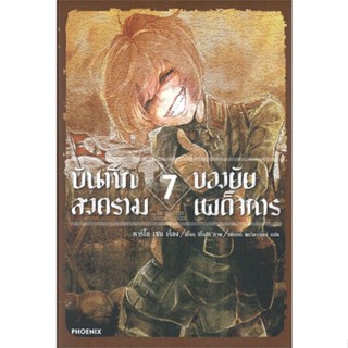 หนังสือ บันทึกสงครามของยัยเผด็จการ 7 (LN) สนพ.PHOENIX-ฟีนิกซ์ หนังสือเรื่องแปล ไลท์โนเวล (Light Novel - LN)